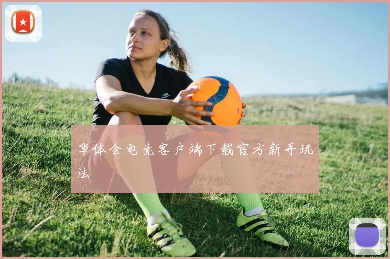 华体会电竞客户端下载官方新手玩法