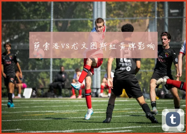 萨索洛vs尤文图斯红黄牌影响