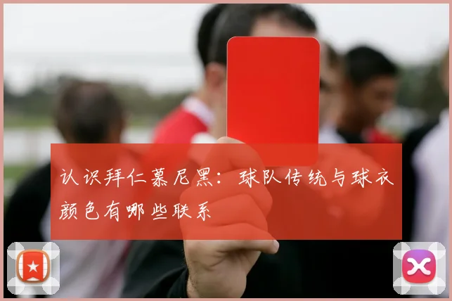 认识拜仁慕尼黑：球队传统与球衣颜色有哪些联系
