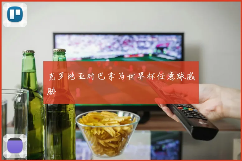 克罗地亚对巴拿马世界杯任意球威胁