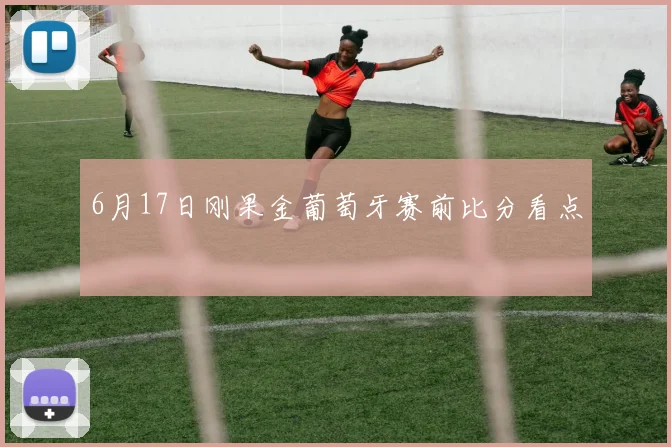 6月17日刚果金葡萄牙赛前比分看点