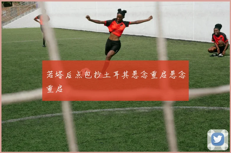 若塔后点包抄土耳其悬念重启悬念重启