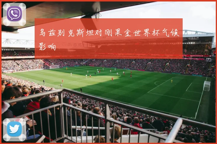 乌兹别克斯坦对刚果金世界杯气候影响