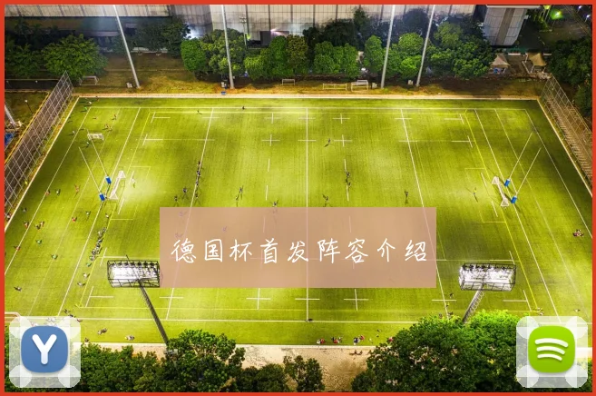 德国杯首发阵容介绍