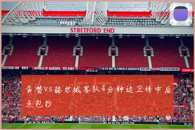 黄潜vs赫尔城客队4分钟边卫传中后点包抄