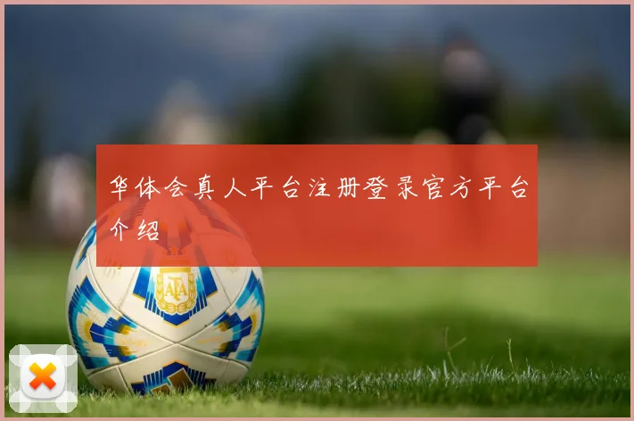 华体会真人平台注册登录官方平台介绍