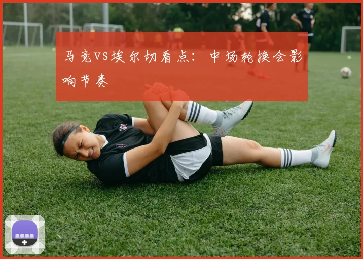 马竞vs埃尔切看点：中场轮换会影响节奏